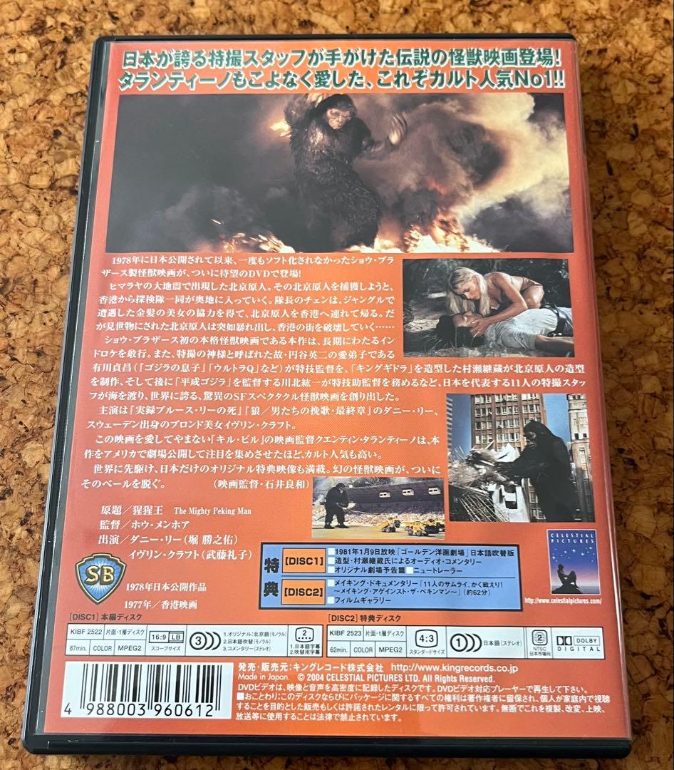 カルト人気No. 1のDVD２枚組「北京原人の逆襲」コレクターズエディション