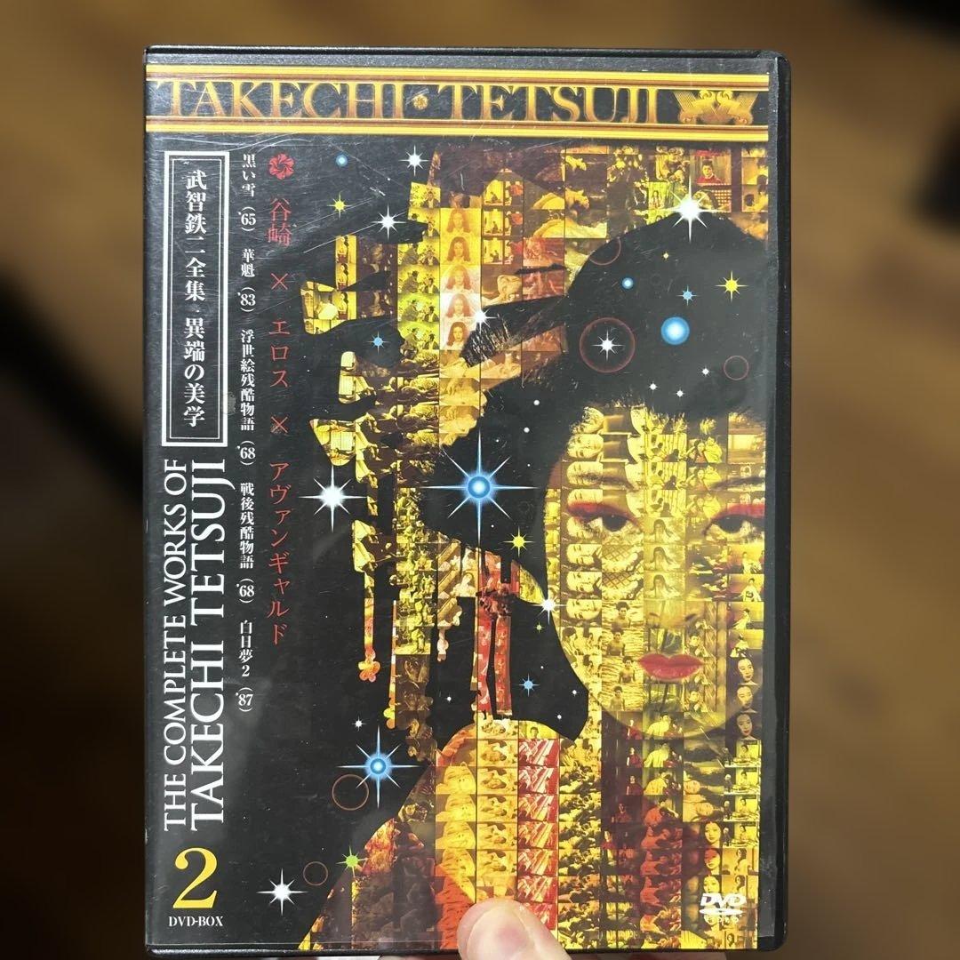 武智鉄二全集　異端の美学　黒い雪　花魁　他