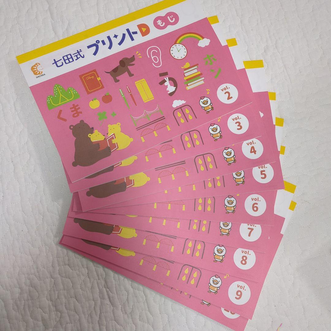 七田式プリントD もじ・かず・ちえ 全巻セット（一部欠損 はんこなし