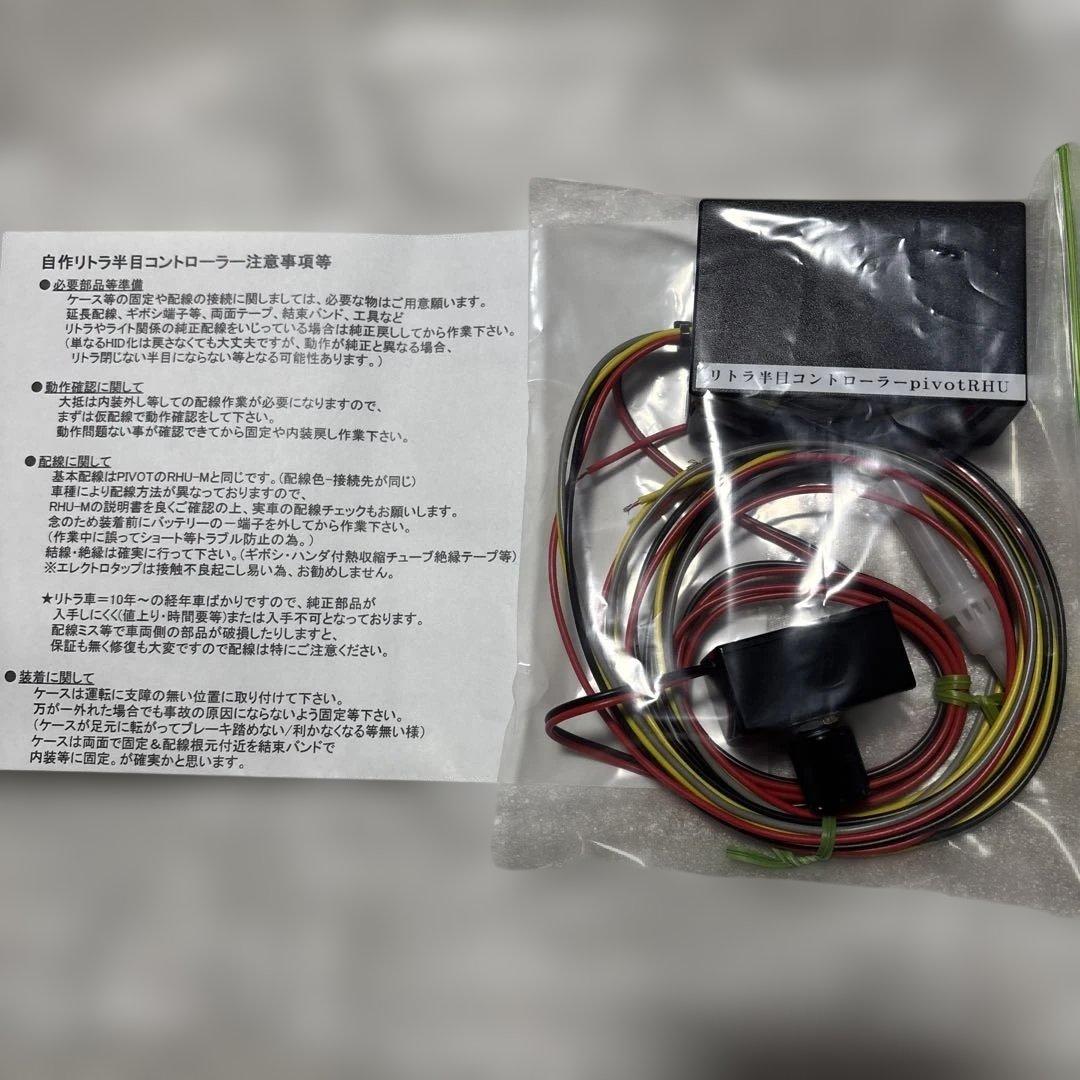 リトラ半目キット コントロールユニット 調整ボリューム別 pivot RHU-M