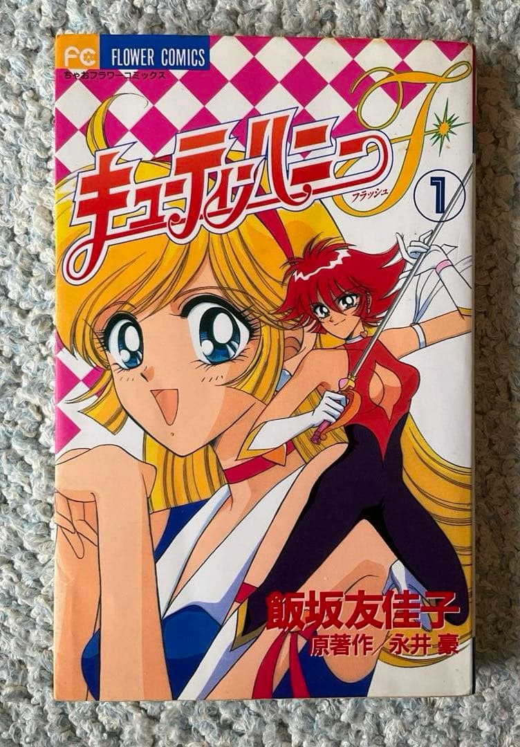 キューティーハニーf1巻 ◇ 飯坂友佳子 ◇ 原作 永井豪 ◇ ちゃお