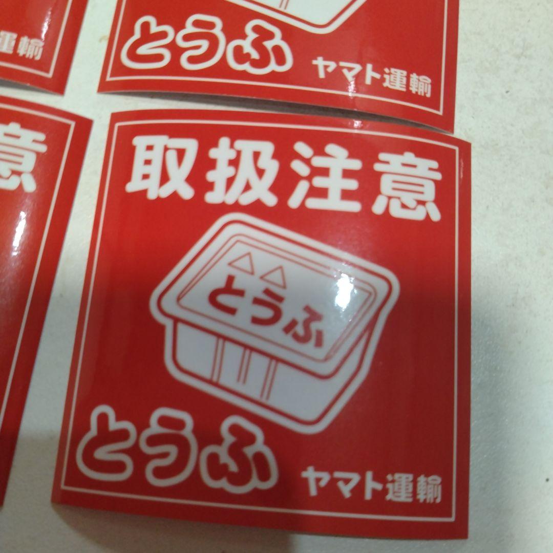 クロネコヤマト 非売品 注意シール 3種類 - メルカリ