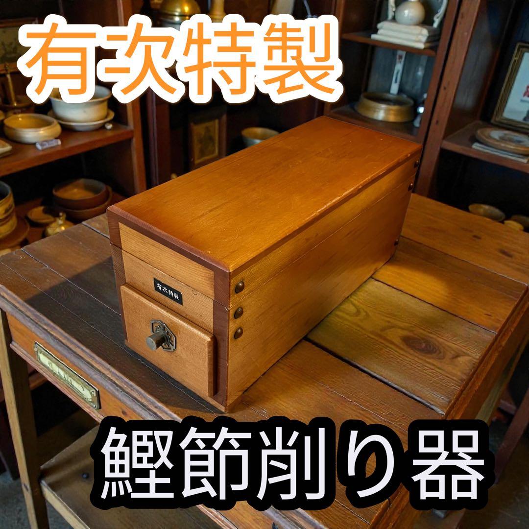 京都 有次 特製 鰹節削り器 鰹節 かつお節 鉋 かんな 鰹節削り器と特吟味本節1本セット ZK160｜商品情報｜株式会社にんべん