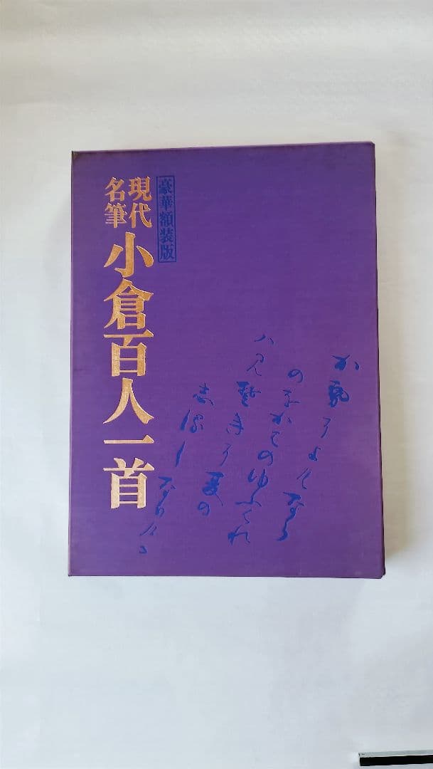 【現代名筆 小倉百人一首】（毎日新聞社発行 豪華額装版） 百人一首 佳鳳かるた（毛筆行書•草書文字） 「最高級の小倉百人一首
