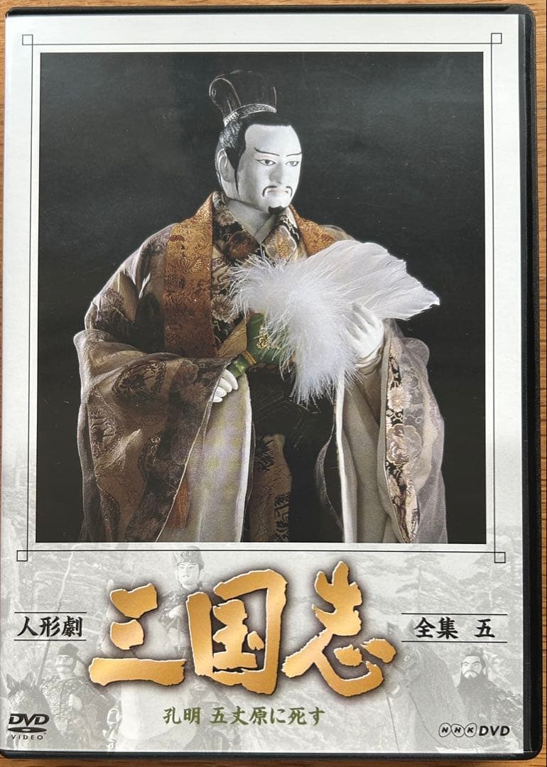 人形劇 三国志 DVD 全集 壱・弍・参・四・五 - メルカリ