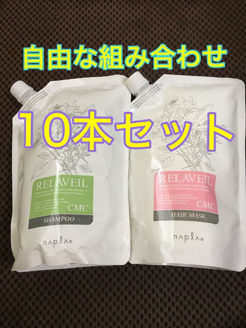 ナプラ　リラベールCMCシャンプーヘアマスク 自由な組み合わせの10本セット リラベール CMCシャンプー & CMCヘアマスクセット | ナプラ公式サイト