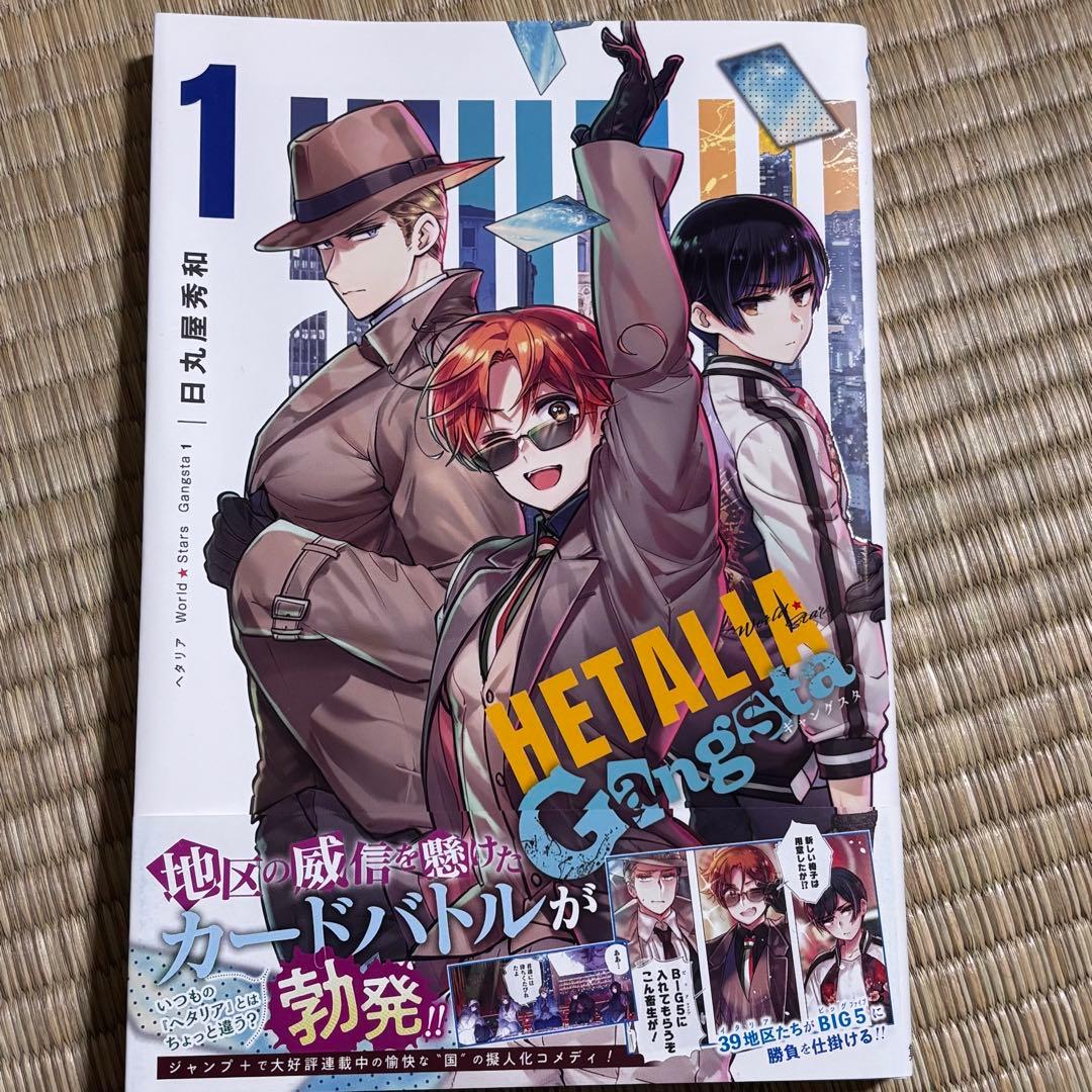新品未読品 ヘタリア World☆Stars Gangsta 特典付き 家元 - メルカリ