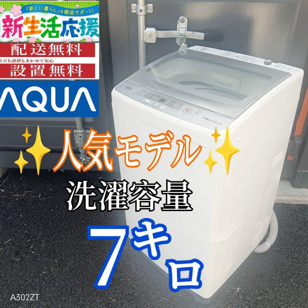 A01A5 設置まで対応　アクア　人気モデル　大型洗濯機 容量7㌔ AQW-S7N | 容量7kg | 全自動洗濯機 | アクア株式会社（AQUA）