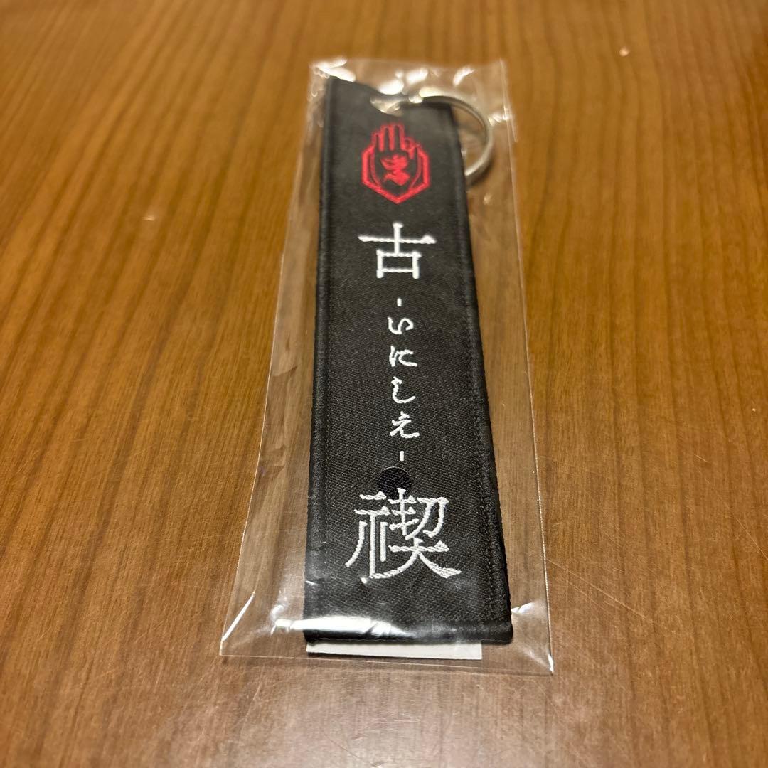 未使用】真天地開闢集団ジグザグ タグキーホルダー 古禊 - メルカリ