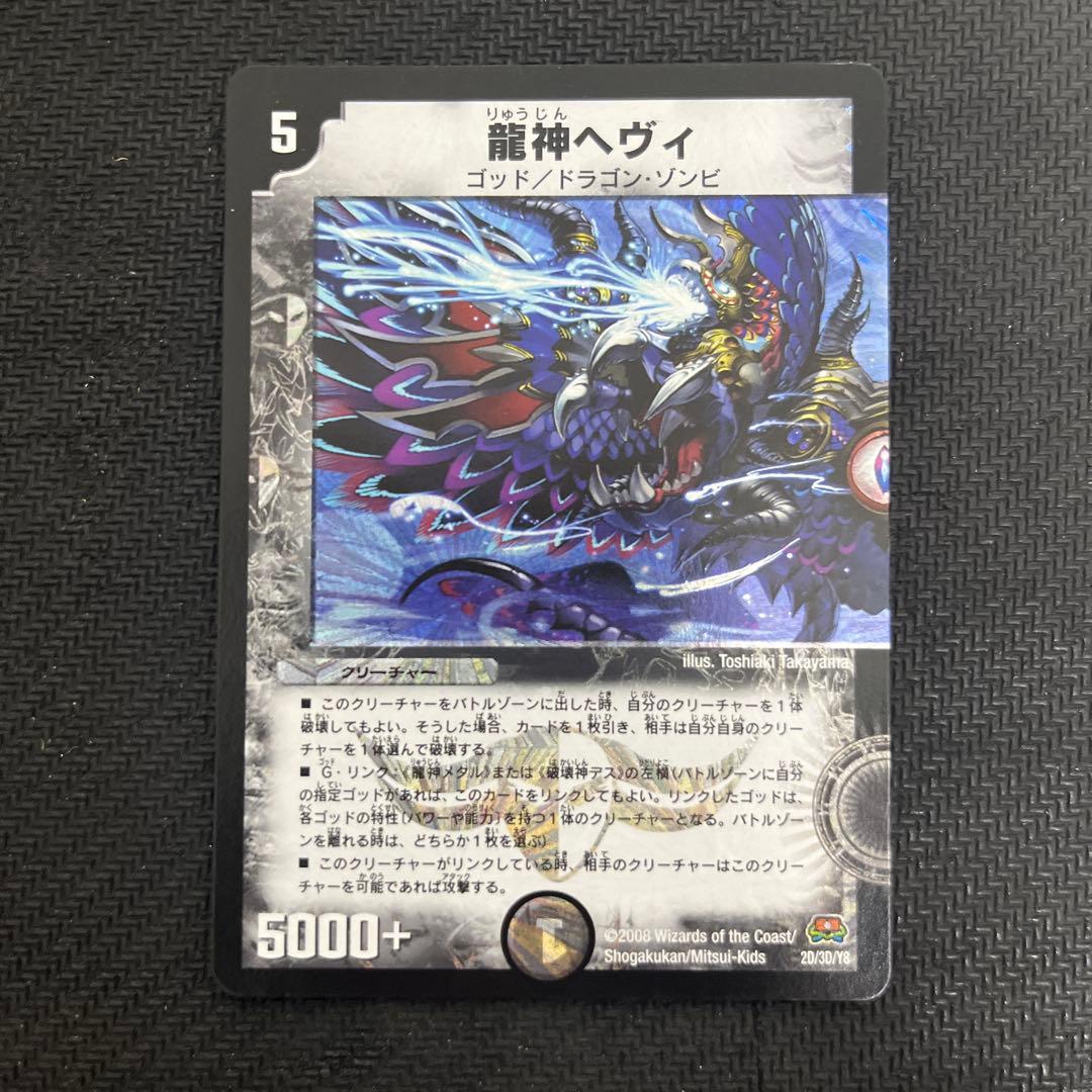 デュエルマスターズ 龍神ヘヴィ 初期 ベリーレア加工 - メルカリ