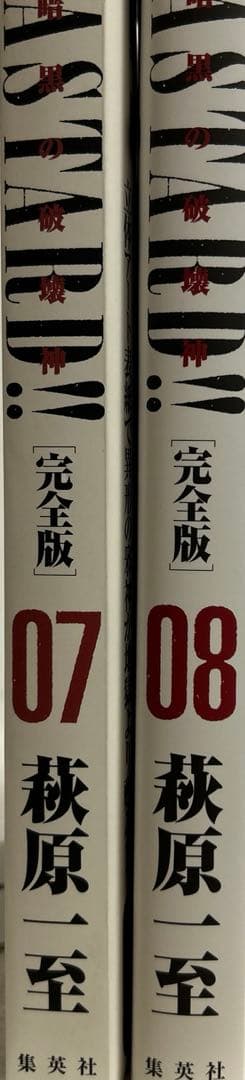 Bastard!! : 暗黒の破壊神 : 完全版 vol.7,8巻 2冊セット