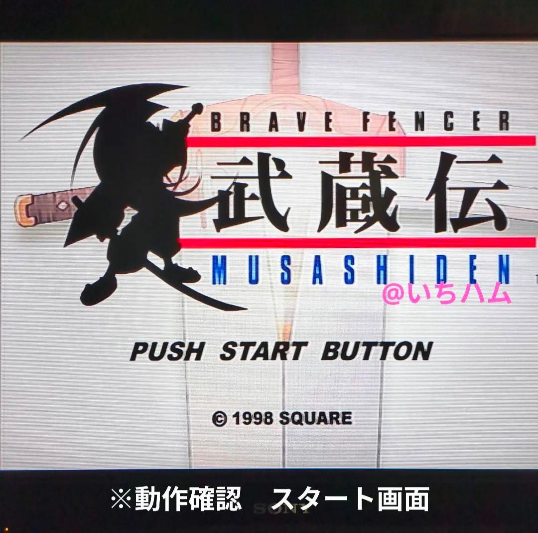 ブレイブフェンサー武蔵伝、武蔵伝2 ブレイドマスターのセット PS1 PS2