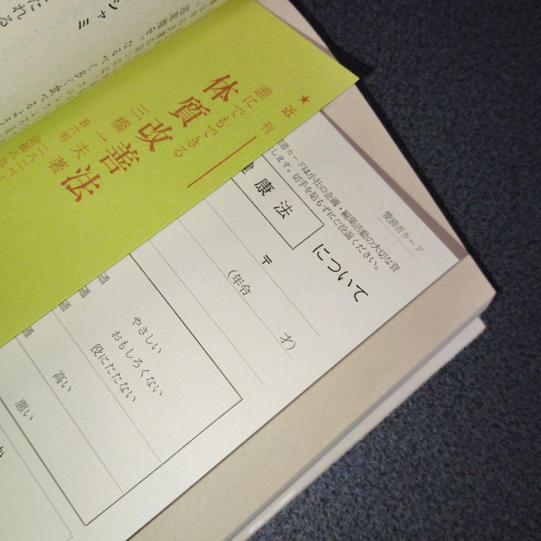 日本人のからだにあった403の健康法 三橋一夫 1980年発行 - メルカリ