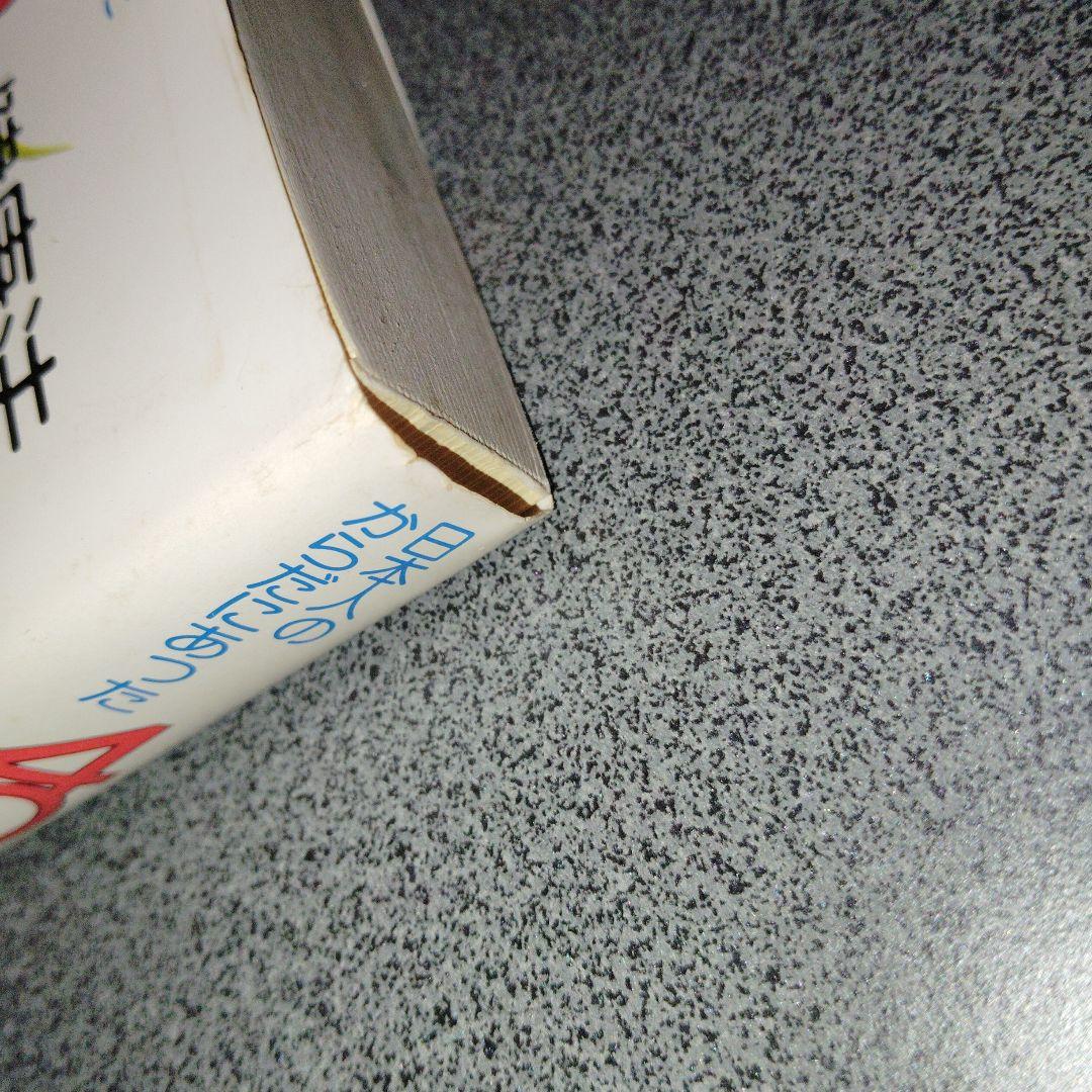 日本人のからだにあった403の健康法 三橋一夫 1980年発行 - メルカリ