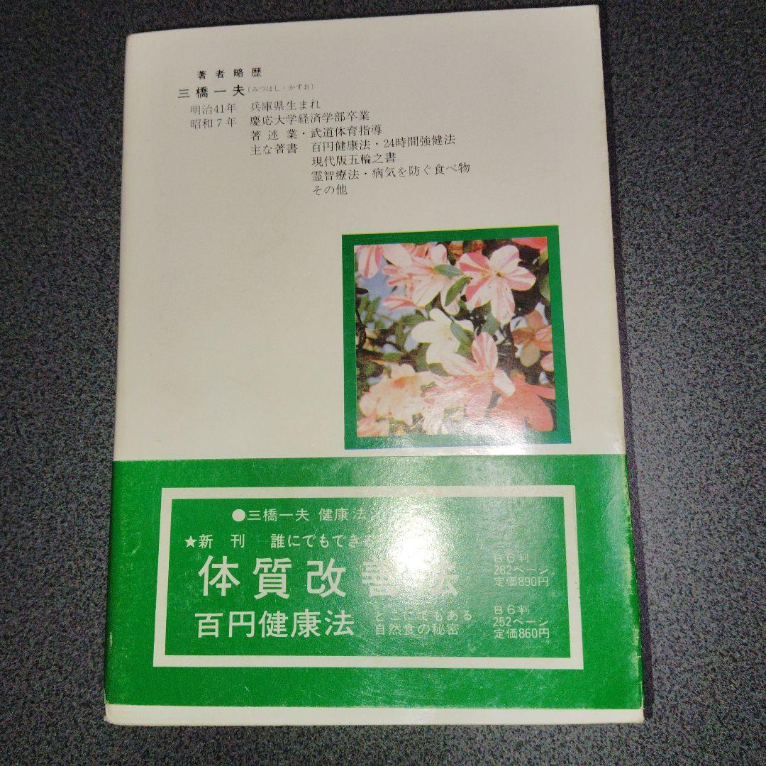 日本人のからだにあった403の健康法 三橋一夫 1980年発行 - メルカリ