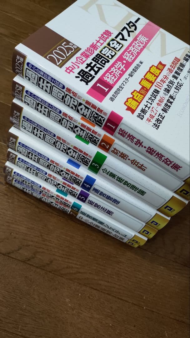 【新品】過去問完全マスター2025年版 全７冊セット　定価24,200円(税込) 中小企業診断士試験 過去問完全マスター 4 運営管理 (2025年版) | 過去