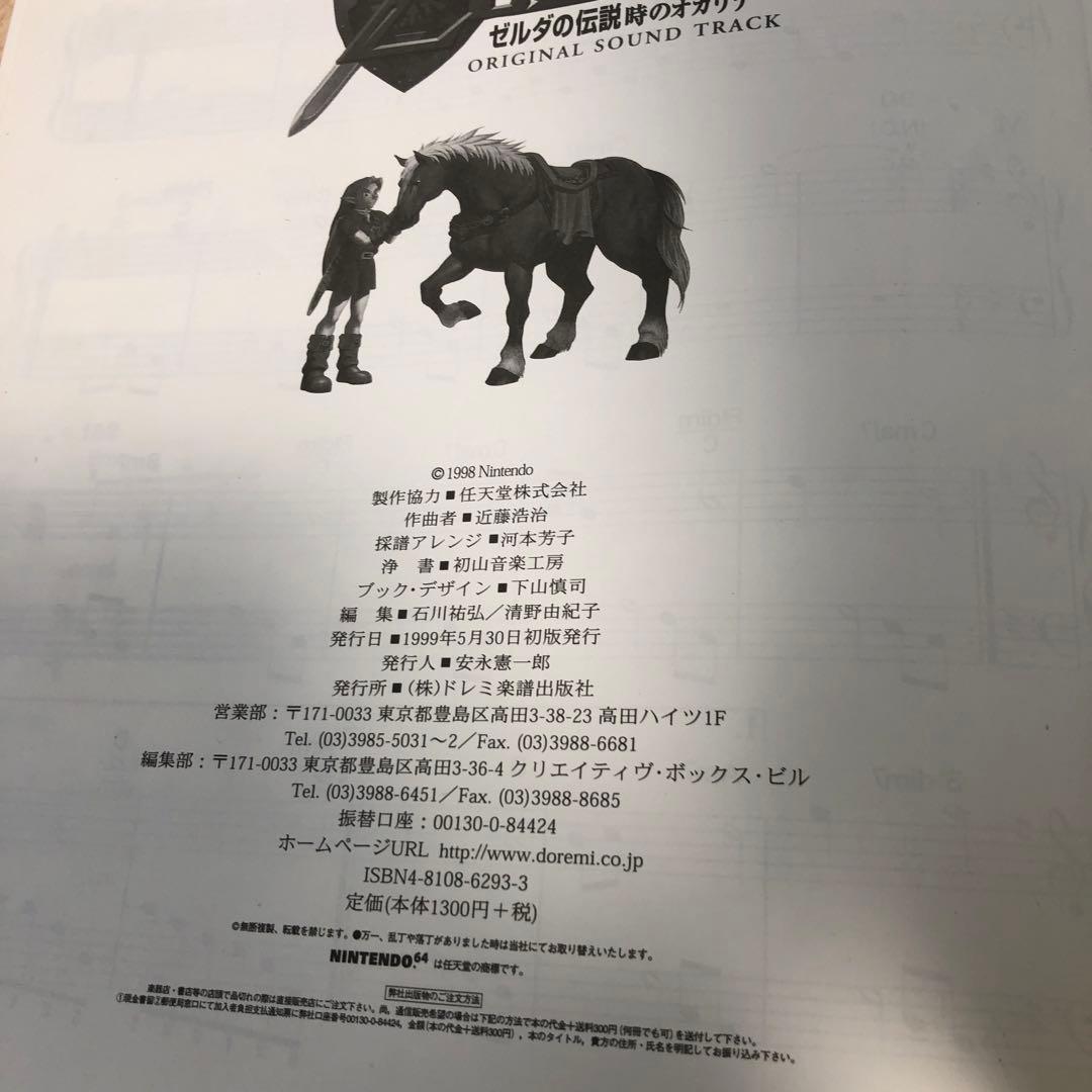 絶版品】ドレミ楽譜出版社 ゼルダの伝説 時のオカリナ 楽譜 - メルカリ