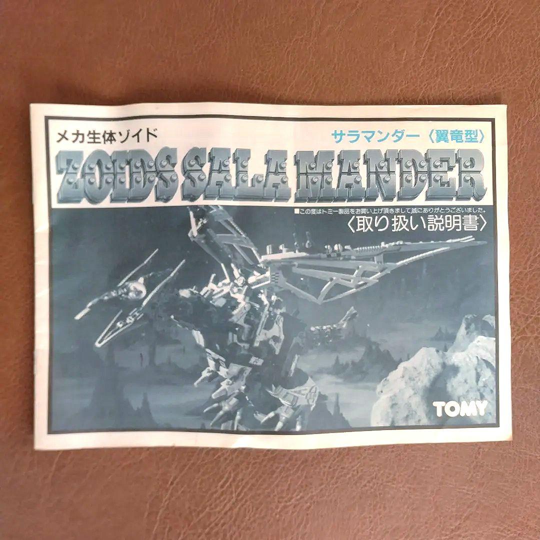 ZOIDS ゾイド サラマンダー 旧キット【箱・取説付】 - メルカリ