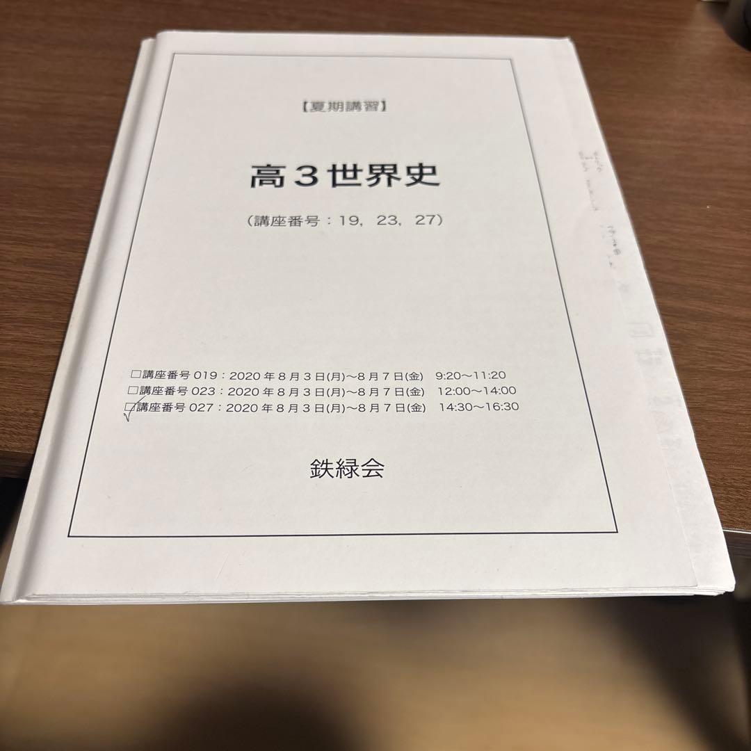 鉄緑会 高3世界史 講座夏期 - メルカリ