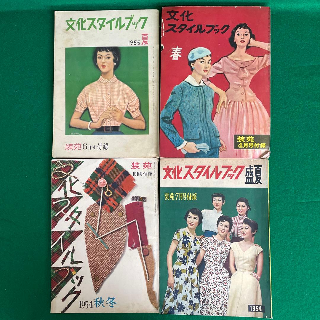 文化スタイルブック 12冊 装苑別冊 1952年〜1956年 昭和 - メルカリ