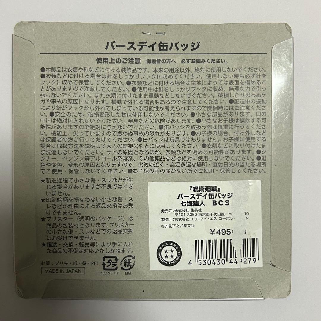 七海建人 バースデイ缶バッジ 2023 バッジ - メルカリ