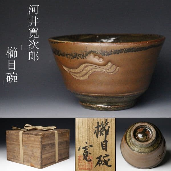 真作 名品】河井寛次郎 「櫛目茶碗」共箱付属 完品 - メルカリ