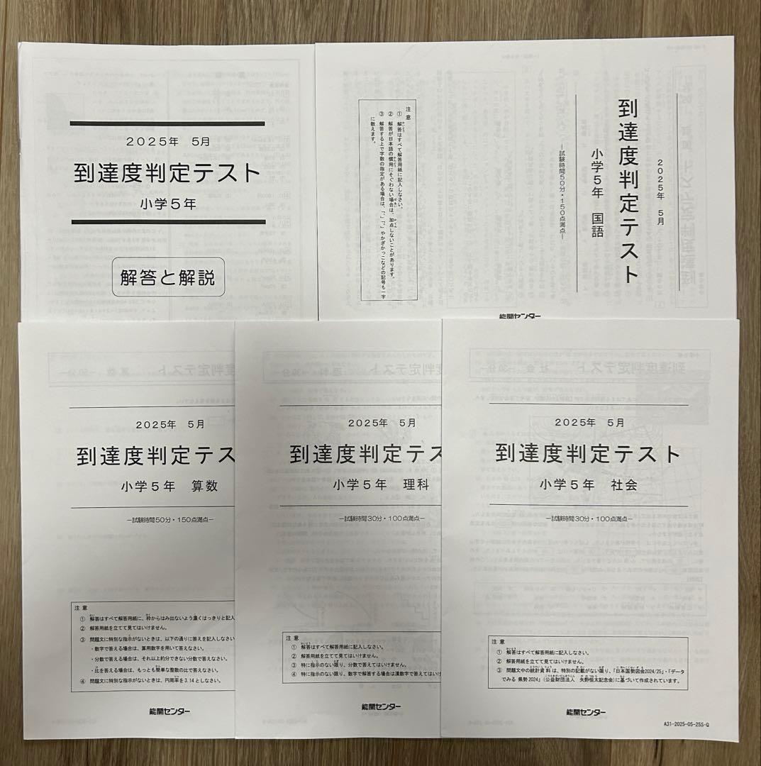 能開センター2025年度小5 実力判定テスト・到達度判定テスト 1年分