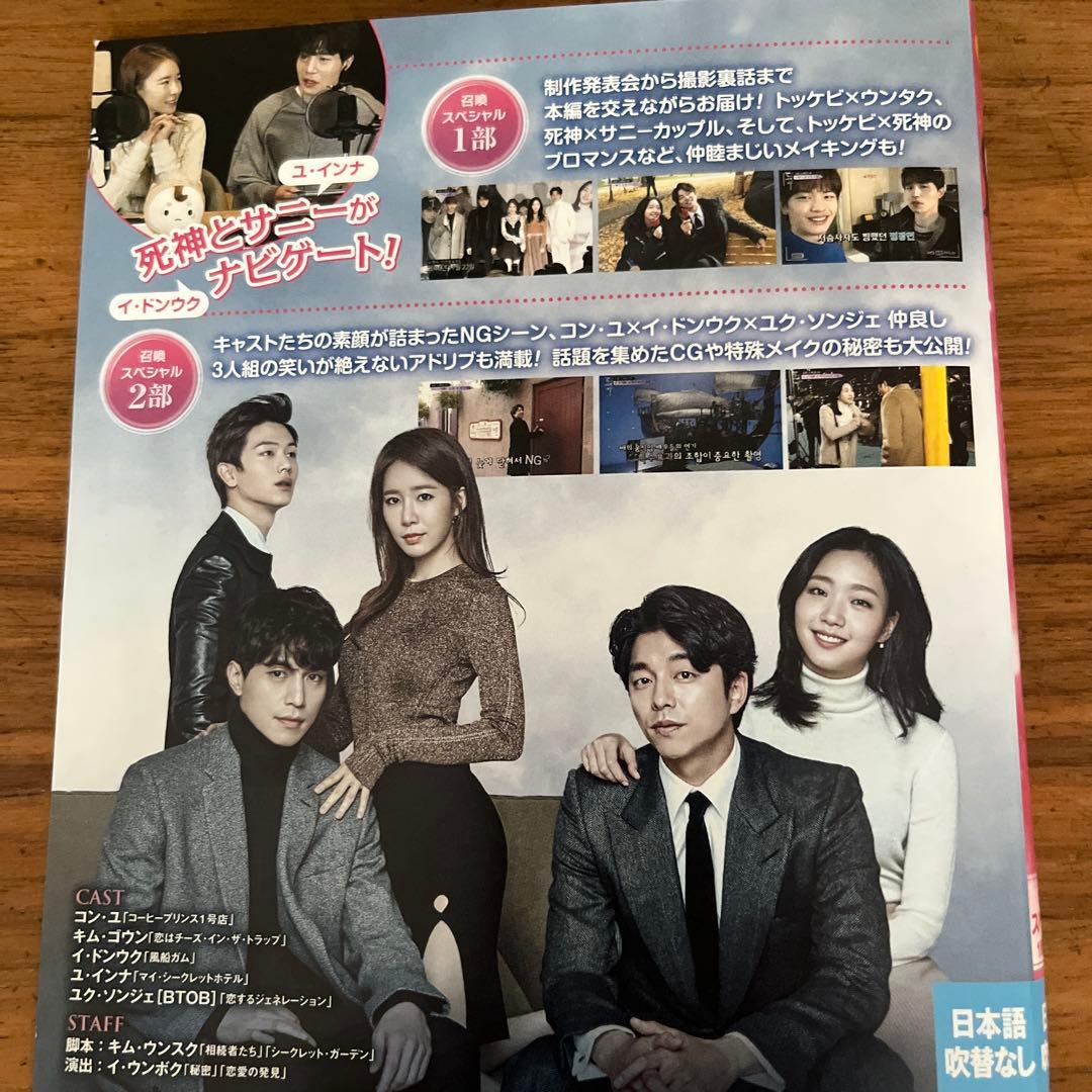 トッケビ 君がくれた愛しい日々 DVD 全15巻＋召喚スペシャル 全巻