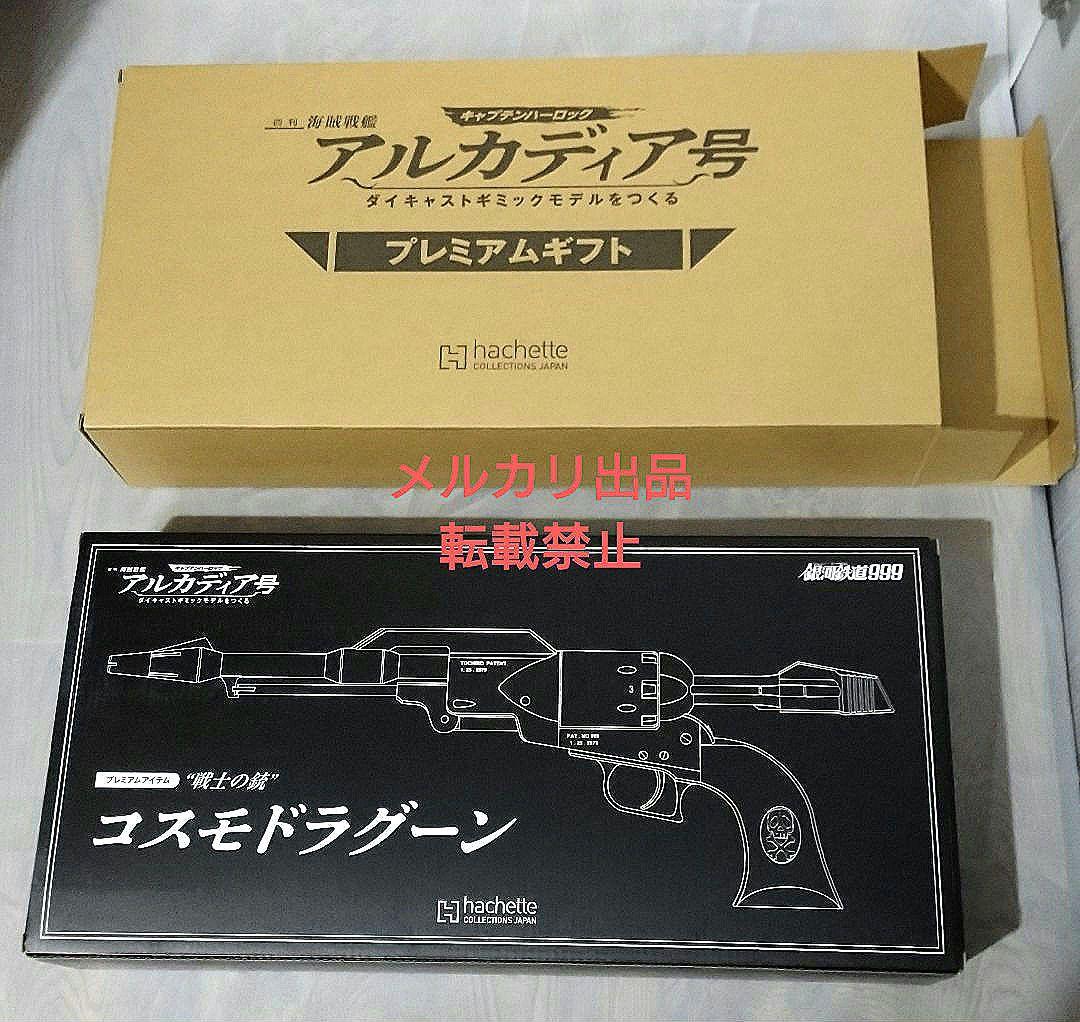 新品】アシェット アルカディア号プレミアム定期購読特典『コスモ