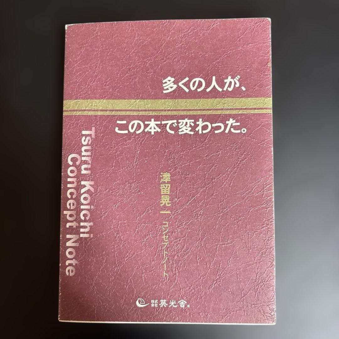 多くの人が、この本で変わった。 多くの人が、この本で変わった。―津留晃一コンセプトノート― | 津留
