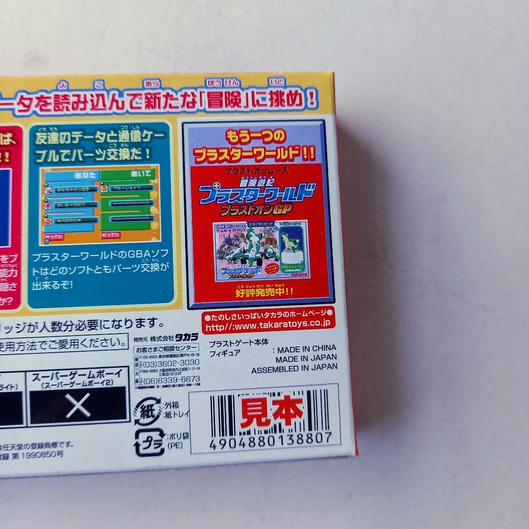 見本の箱 冒険遊記プラスターワールド ~伝説のプラストゲート