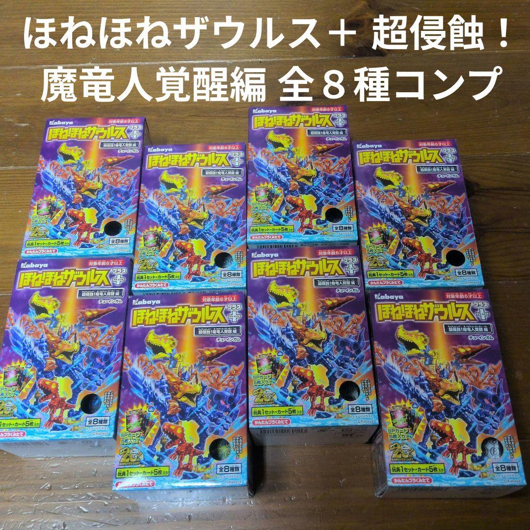 Kabaya ほねほねザウルス＋ 超侵蝕！魔竜人覚醒編 全8種コンプ - メルカリ