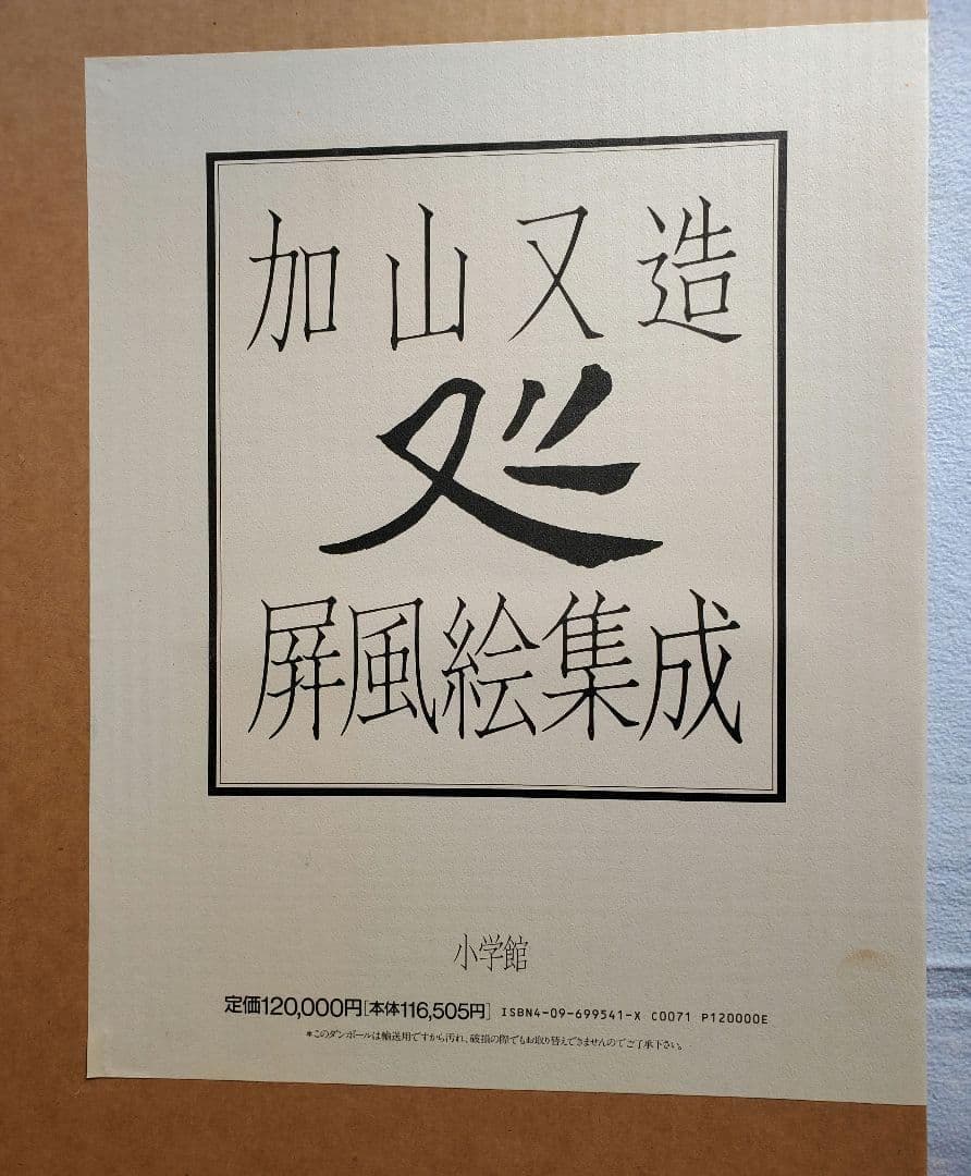 加山又造 屏風絵集成 定価12万円 - メルカリ
