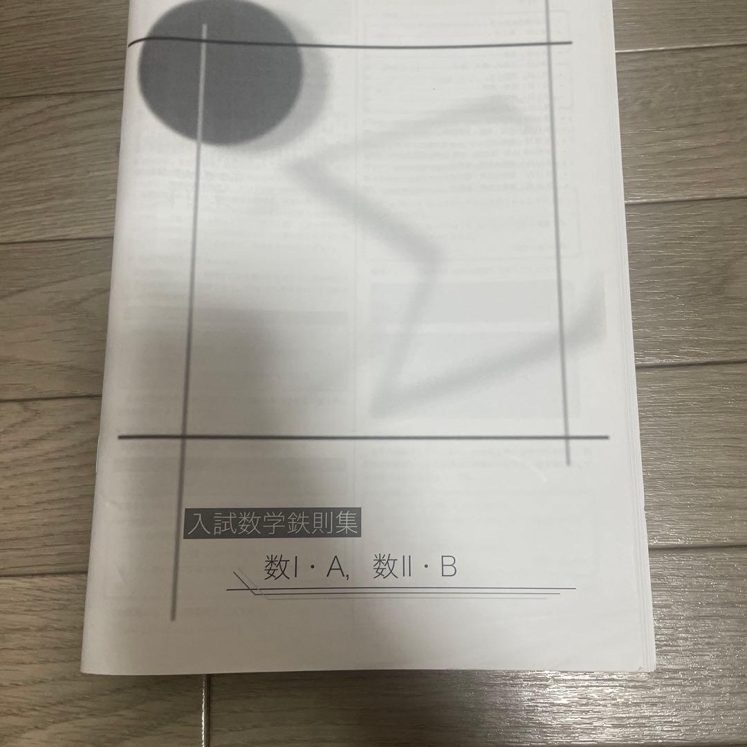 入試数学鉄則集 数I・A 数II・B 鉄則数学2 |本 | 通販 | Amazon
