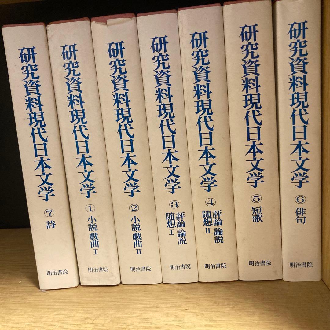 初版❗️研究資料現代日本文学（昭和55） 新研究資料〉現代日本文学 (第1巻) | 浅井 清 |本 | 通販 | Amazon