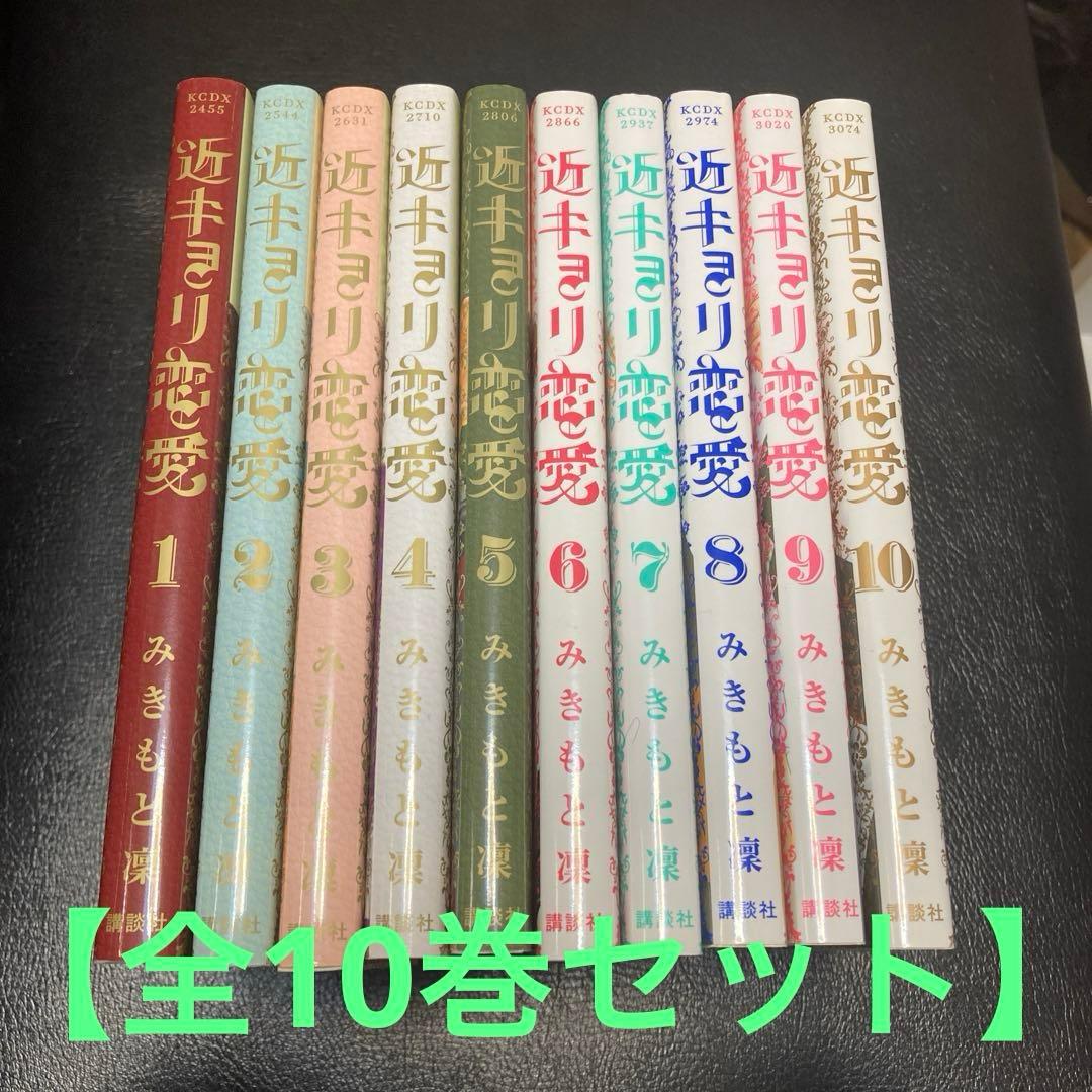 全巻セット】近キョリ恋愛 全10巻 - メルカリ