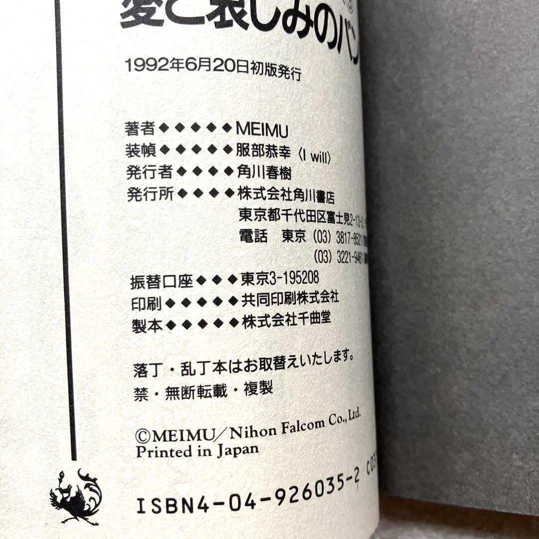 愛と哀しみのバンパイア　帯付き　初版本
