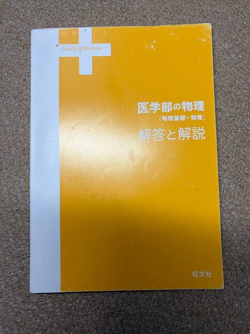 医学部の物理 解答と解説付き 高井隼人先生