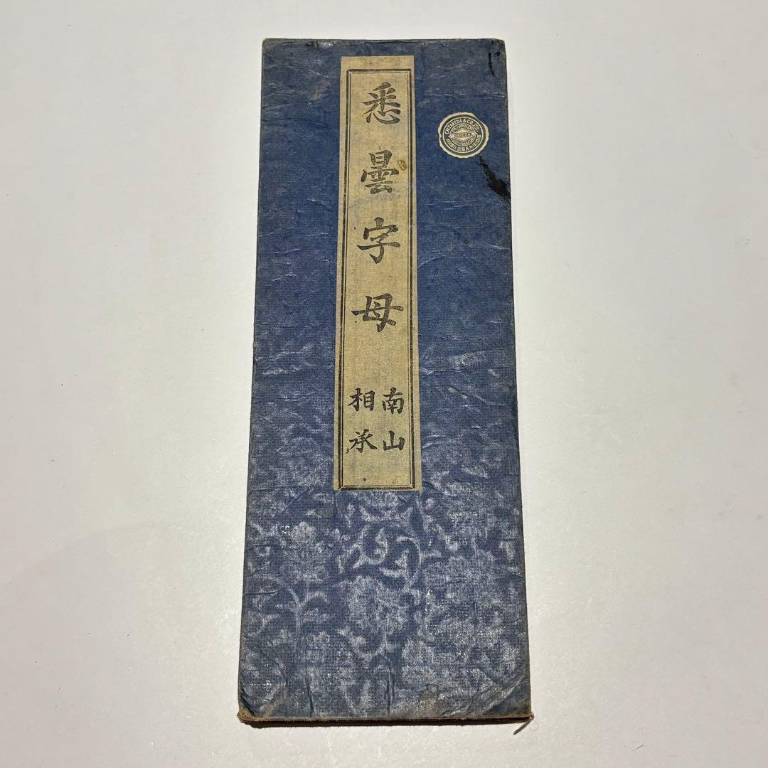 「悉曇字母 南山相承」宮野宥智謹雑 大正14年刊 1帖|真言宗 高野山 弘法大師 悉曇字母 南山相承」宮野宥智謹雑 大正14年刊 1帖|真言宗 高野山 弘法