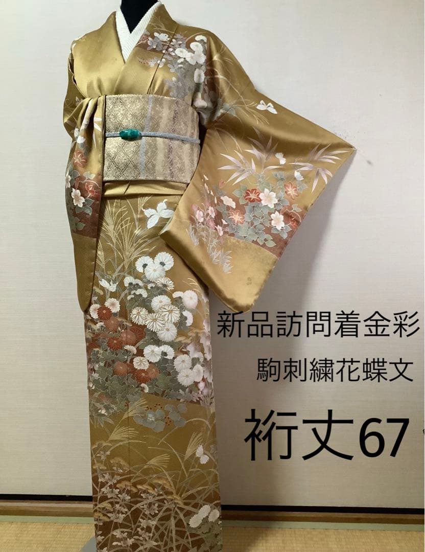 新品正絹訪問着 駒刺繍 花蝶文 金彩 ⑩( 黒留袖、紬、袋帯なども出品