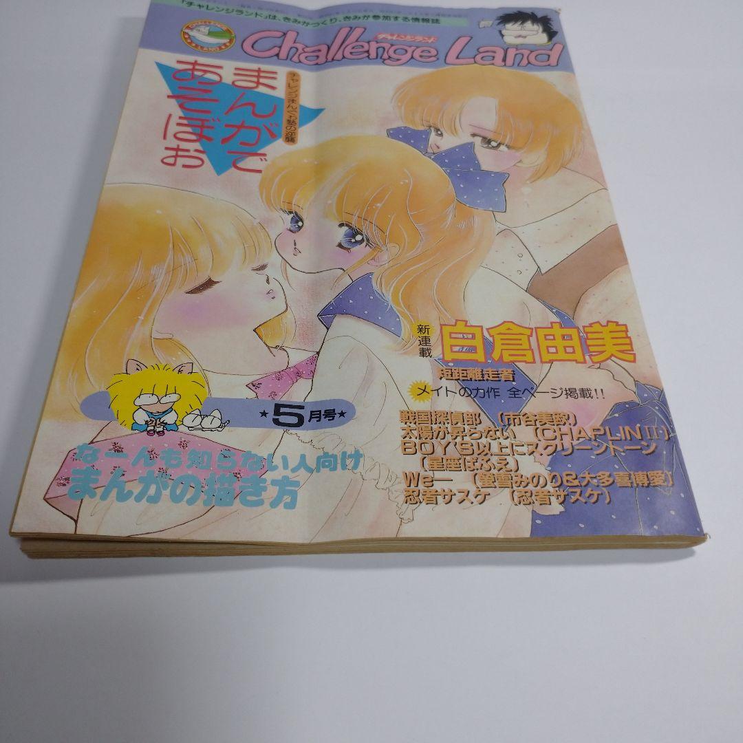 白倉由美 短距離走者 challenge land まんがであそぼぉ