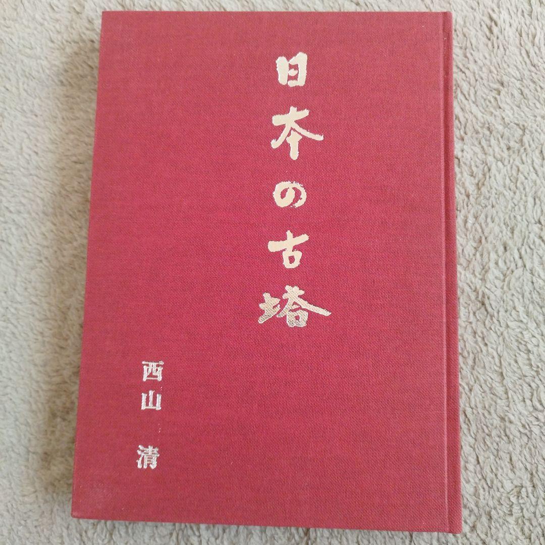 日本の古塔 西山清 研光社