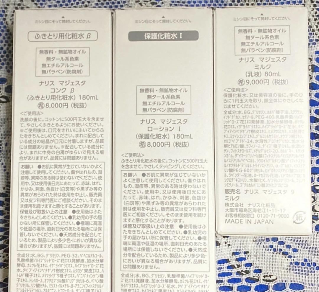 ★箱入発送★ ナリス《新》マジェスタ３点セット　コンクβ・ローションⅠ・ミルク