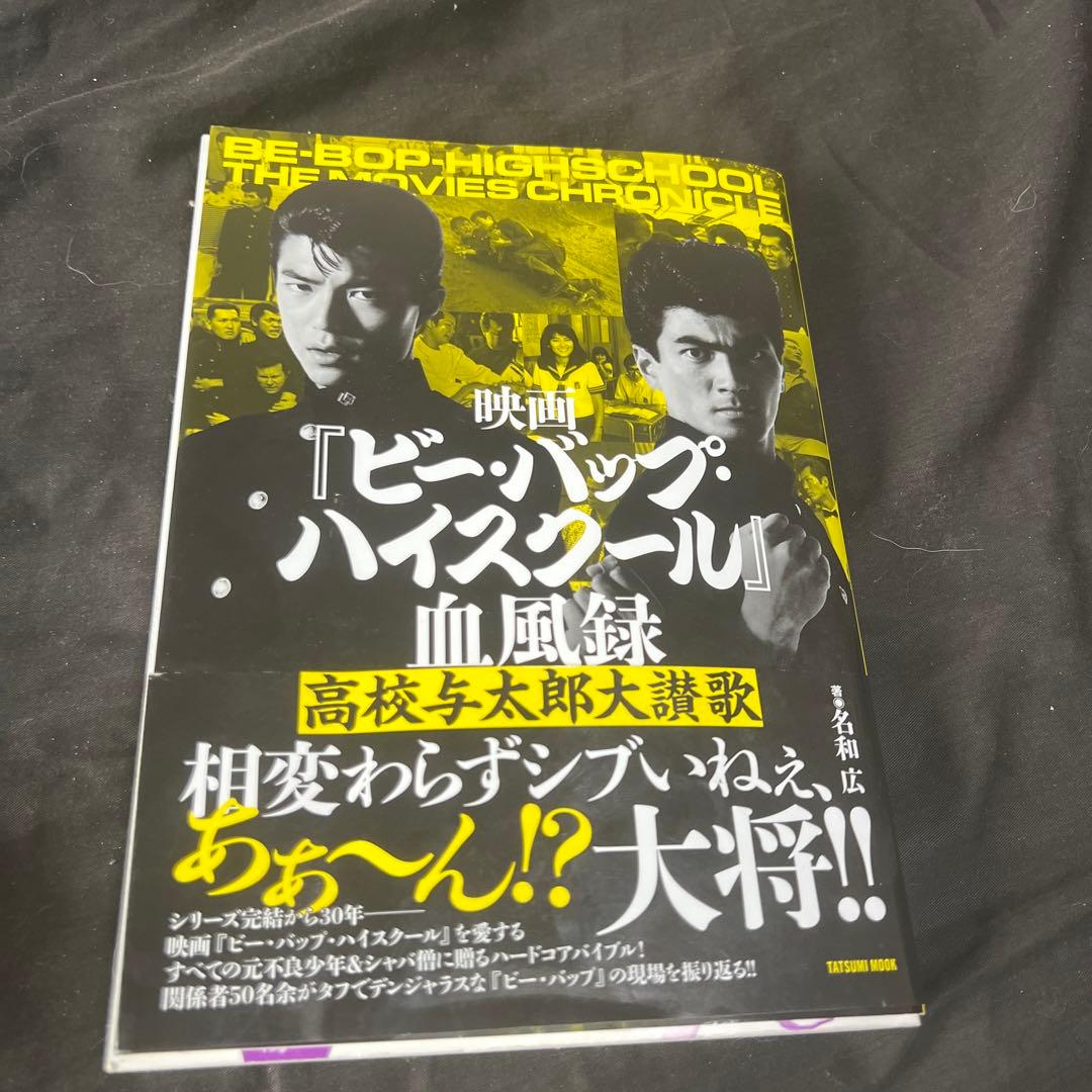 映画『ビー・バップ・ハイスクール』血風録 高校与太郎大讃歌 映画『ビー・バップ・ハイスクール』血風録 高校与太郎大讃歌