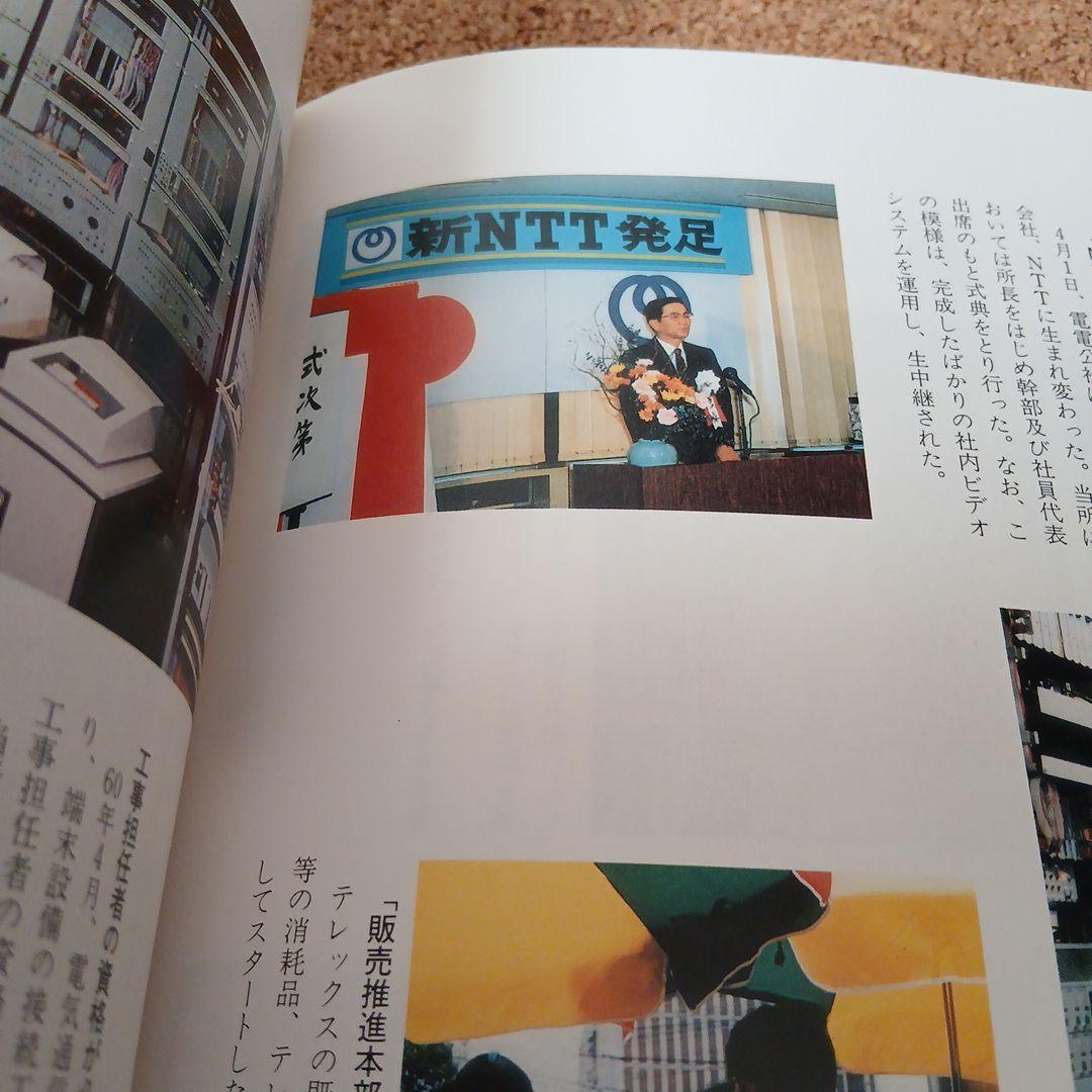 東京電信施設所のあゆみ 昭和 古本 電電公社 昭和61年 - メルカリ