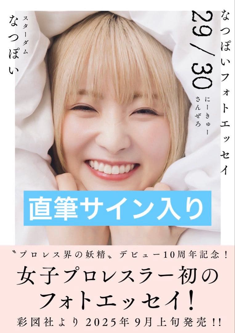 女子プロレス スターダム 直筆サイン入り なつぽい サイン フォト