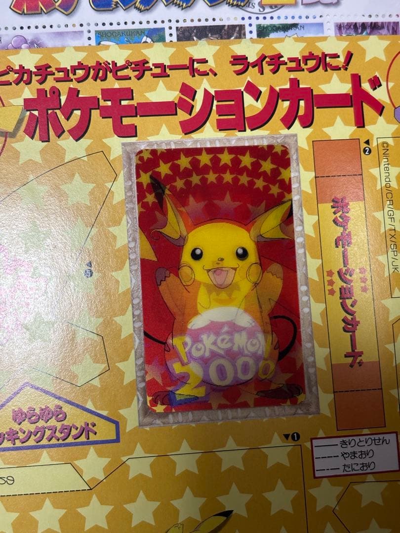 2000年4月号『小学三年生』 ポケモーションカード／ポケモンスタンプ