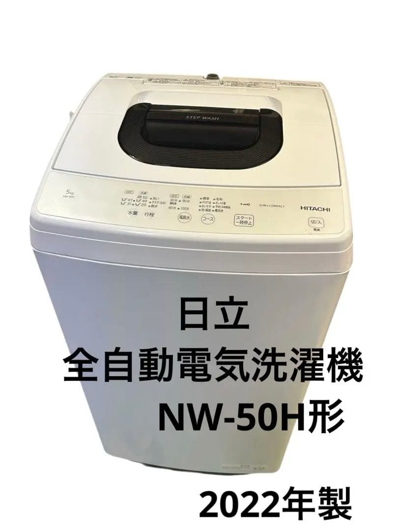 日立 全自動電気洗濯機NW-50H形 2022年製 ★清掃済み! たのメル便! 全自動洗濯機 NW-50H ： 洗濯機・衣類乾燥機 ： 日立の家電品