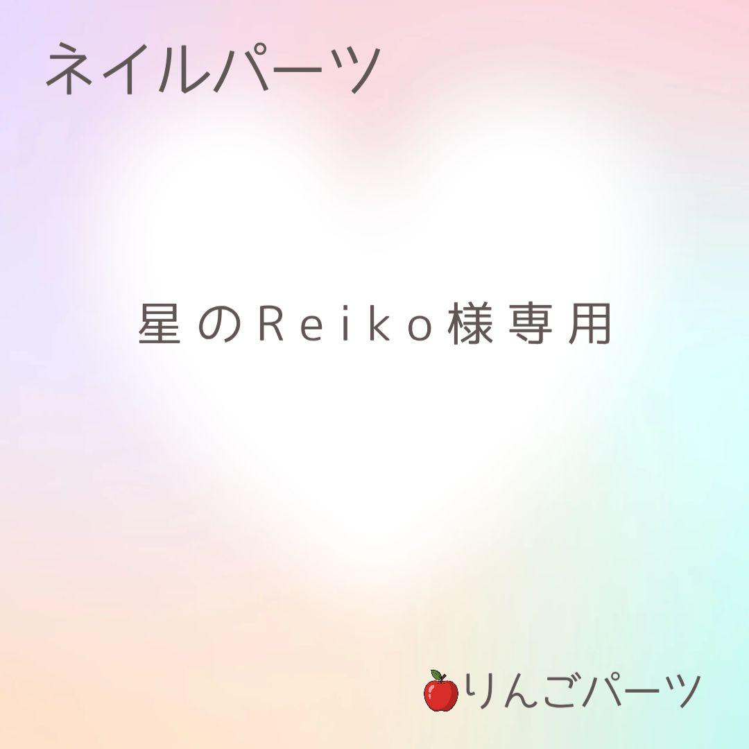 星のReiko様
