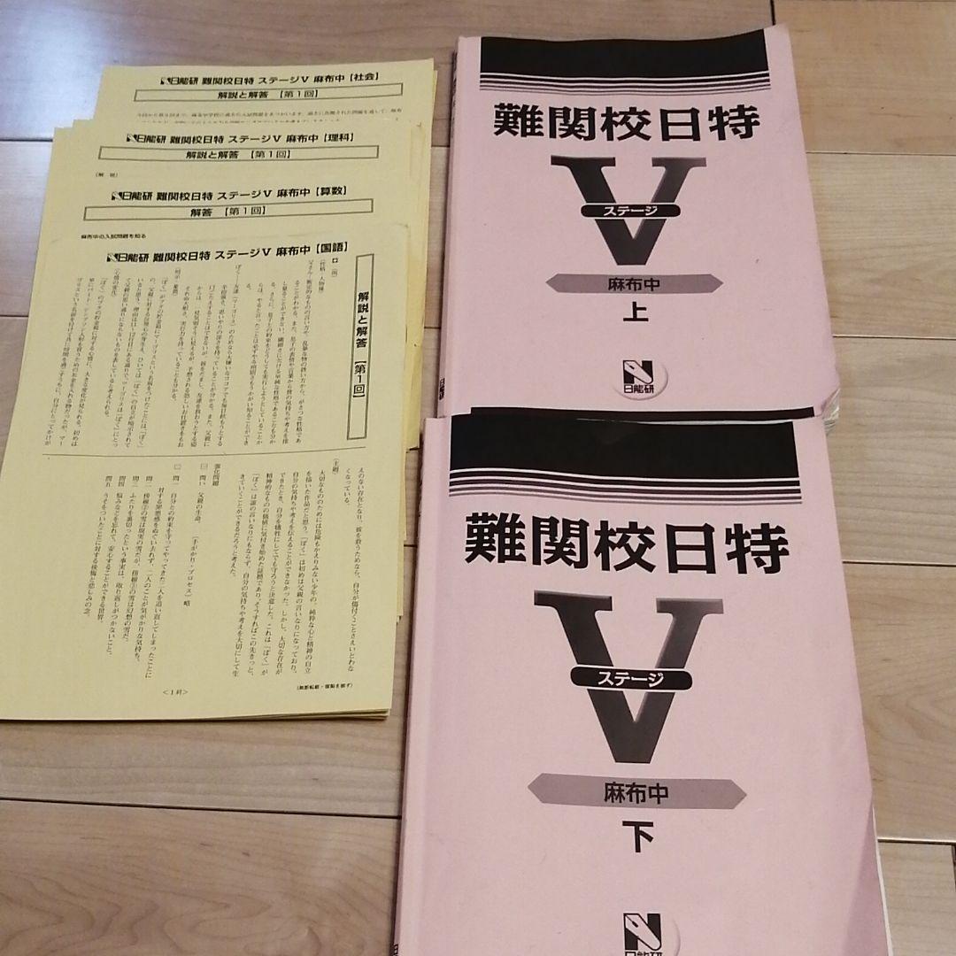 日能研 難関校日特☆麻布中テキスト上下 - メルカリ